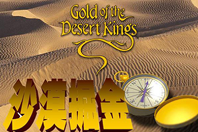 沙盤模擬課程《沙漠掘金》